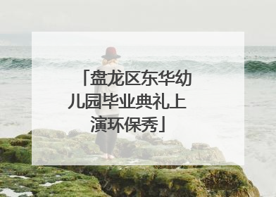 盘龙区东华幼儿园毕业典礼上演环保秀